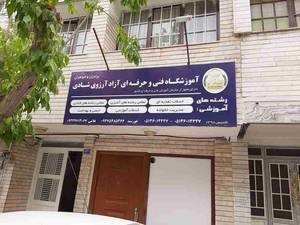 نمایی از آموزشگاه آرزوی شادی