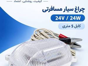 چراغ سیار مسافرتی مافگو