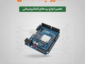 دوره تخصصی آموزش الکترونیک صنعتی
