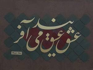 عشق عشق می آفریند