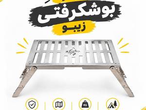 میز گریل تاشو بوشکرفتی زیبو مدل سانرایز