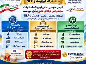 برگزاری آزمون ملی تخصصی کوچینگ و NLP با مشارکت انجمن مدرسین کوچینگ و سازمان آموزش فنی و حرفه‌ای کشور
