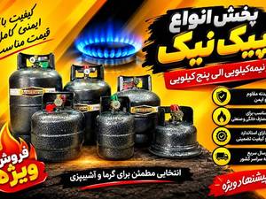 فروش گاز پیک نیک در پاکدشت تهران