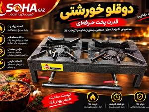 تولید و فروش اجاق گاز دوقلو خورشتی در تهران