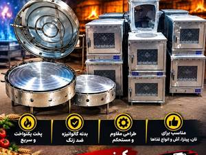 تولید تنور صدفی و چهارگوش در تهران