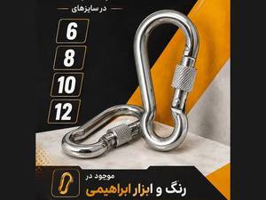 کارابین پیچی مقاوم برای کوهنوردی و کار در ارتفاع