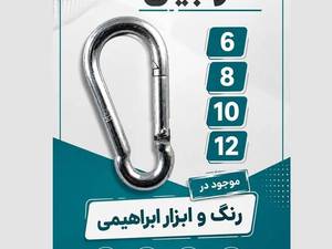 کارابین مقاوم و کاربردی مناسب کوهنوردی و کمپینگ
