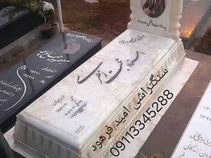 قیمت پک کامل سنگ قبر مرمر نباتی