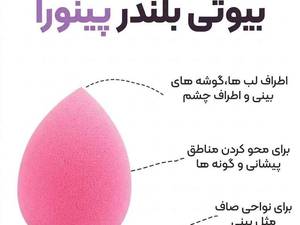 بیوتی بلندر اسفنج آرایشی مناسب پخش کرم پودر