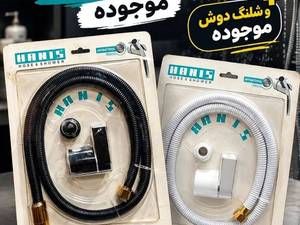 شلنگ توالت و دوش حمام در مدل‌ها و رنگ‌های متنوع