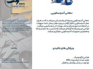 محافظ دهان آندوسکوپی ABS مناسب بزرگسال و اطفال