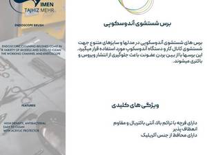 برس شست‌وشوی کانال آندوسکوپ با فرچه متراکم و انعطاف‌پذیر