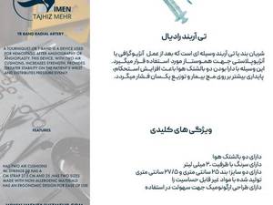 تی آربند رادیال شریان‌بند مچ دست برای هموستاز پس از آنژیوگرافی