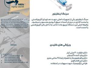 سرنگ اینفلیتور آنژیوپلاستی ۲۰ میلی‌لیتری با رابط و والو هموستاز