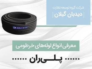  لوله خرطومی پلیران