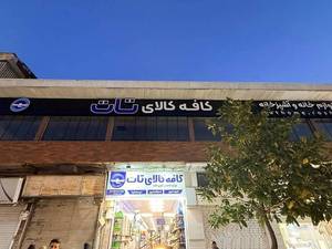 فروشگاه لوازم آشپزخانه و پذیرایی، بلور، برقی و پلاسکو