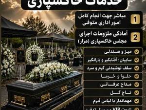 خدمات کامل تشریفات خاکسپاری و امور اداری متوفی