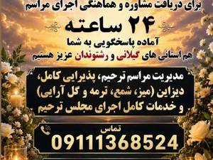تشریفات هجرت؛ مدیریت و اجرای کامل مراسم ترحیم در رشت و گیلان