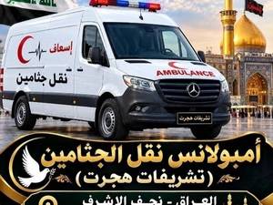 آمبولانس حمل متوفی و خدمات تشریفات مراسم ختم هجرت