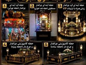 اجاره انواع حجله عزا آینه‌ای و چراغدار در گیلان