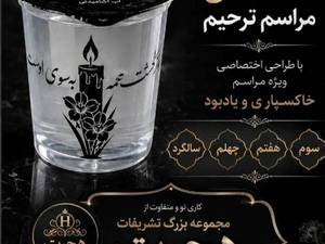 آب لیوانی اختصاصی مراسم ترحیم