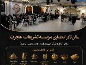 سالن اختصاصی مراسم ترحیم موسسه تشریفات هجرت با پذیرایی کامل