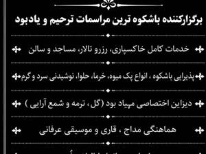 خدمات تشریفات ترحیم و یادبود، رزرو سالن و پذیرایی مراسم