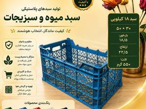 سبد ۱۸ کیلویی مخصوص گوجه ، سیب ، پرتقال ، قارچ و سایر محصولات کشاورزی 