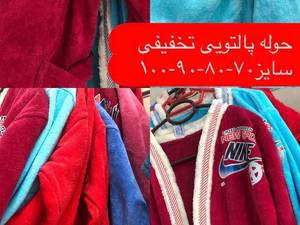 خرید حوله پالتویی تن پوش در رشت