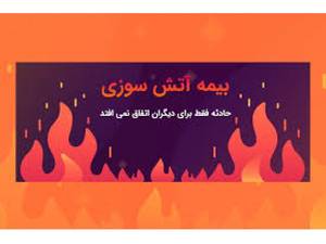 بیمه آتش سوزی منزل مسکونی