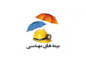 بیمه های مهندسی