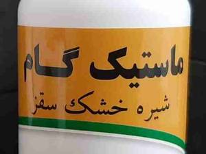 فروش شیره خشک سقز در تبریز