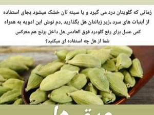 عرق هل تقویت کننده بدن در کاشان