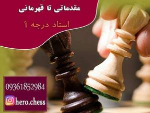 آموزش شطرنج حرفه ای مرتاذیان