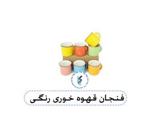 فنجان قهوه خوری رنگی