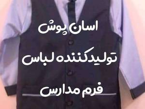 دوخت انواع روپوش مدارس دخترانه و پسرانه در قزوین