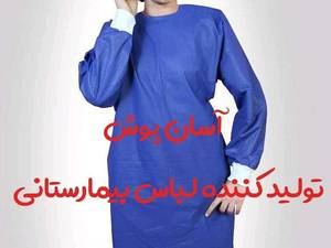 گان جراحی مچ دار ۳۸ گرمی در قزوین