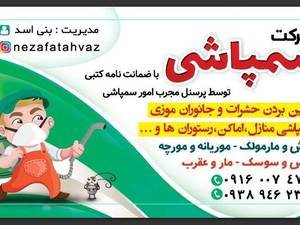 قیمت سمپاشی منازل در اهواز