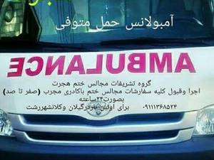 آمبولانس حمل متوفی