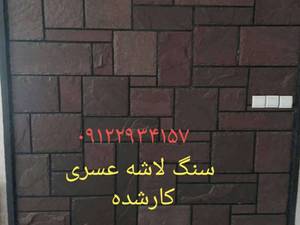 اجرای سنگ کاری با سنگ لاشه و مالون در تهران