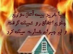 بیمه آتش سوزی منازل ( جامع خانه وخانواده )*****طرح کوثر***