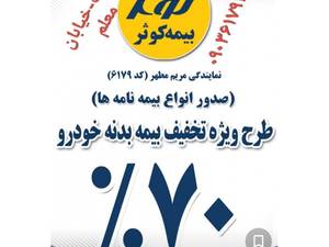 بیمه بدنه خودروبا تخفیف 70 درصدی