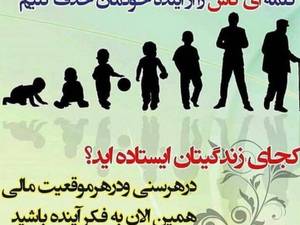 بیمه عمر و بازنشستگی