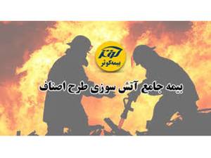 بیمه آتش سوزی واحدصنفی