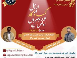 اولين تور آموزشی تفريحی رهبران كسب و كار
