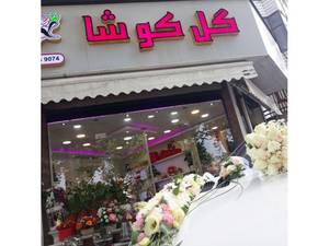 تشریفات مجالس گلفروشی کوشا