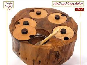 جا ادویه 5 تایی تته درختی