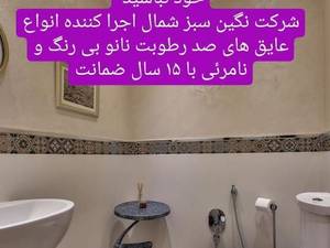 عایقکاری سرویس بهداشتی