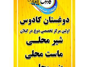 دوغستان کادوس اولین مرکز تخصصی دوغ گیلان
