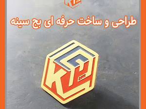 بج سینه اختصاصی